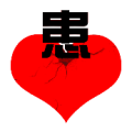心上面一个患是什么成语