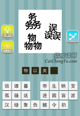 三个务 三个物 三个误是什么成语