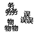 三个务 三个物 三个误是什么成语