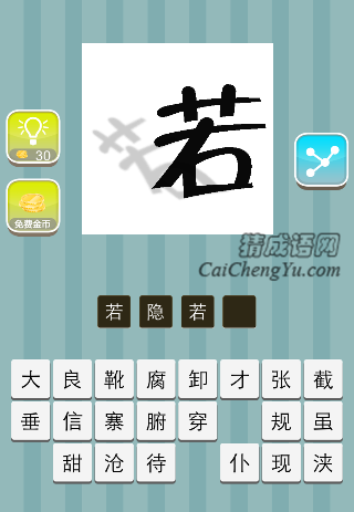 一个若字 有影子是什么成语