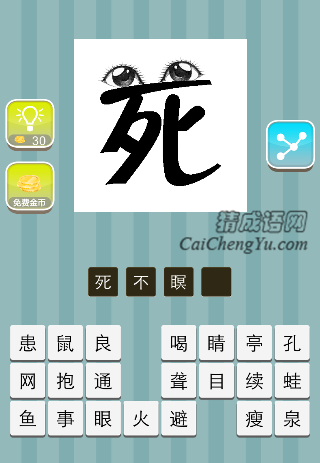 死字上面两只眼睛是什么成语