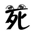 死字上面两只眼睛是什么成语