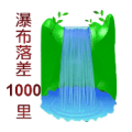 瀑布落差1000里是什么成语