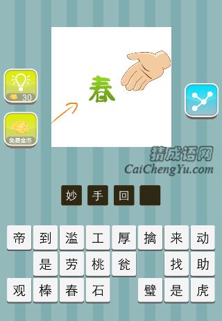一只手 春是什么成语
