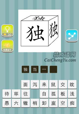 正方体每一面写着独字是什么成语