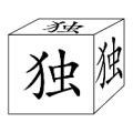 正方体每一面写着独字是什么成语