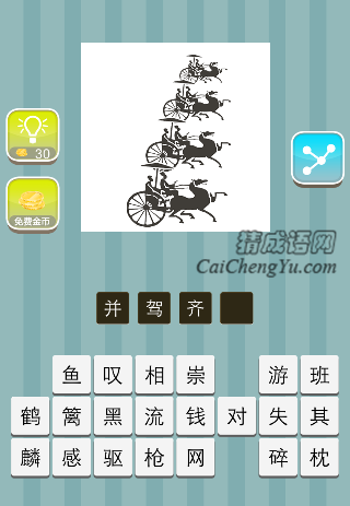 四辆马车一起跑是什么成语