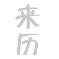 来历 灰色是什么成语