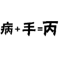 病+手=丙，病加手等于丙是什么成语