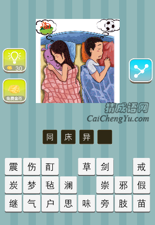 两个人在睡觉 一个想着淘宝 一个梦着足球是什么成语