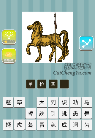 一匹马 一杆枪是什么成语