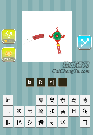 一块砖 一个玉坠是什么成语