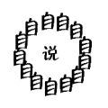字围成一圈 里面个说字是什么成语