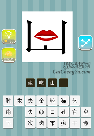 山中间个口是什么成语