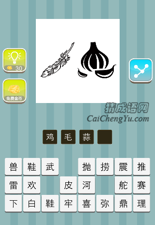 一根鸡毛 一颗蒜是什么成语