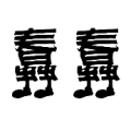 两个蠢字站着是什么成语