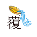 倒着一盆水 覆是什么成语