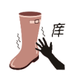 手 靴子 痒是什么成语