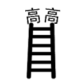梯子上面两个高字是什么成语