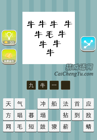 九个牛字 中间一个毛是什么成语