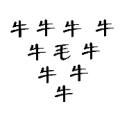 九个牛字 中间一个毛是什么成语