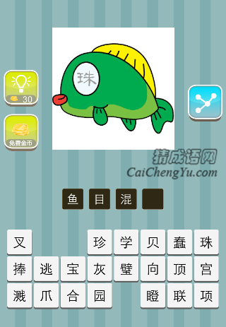 鱼眼睛上个珠字是什么成语