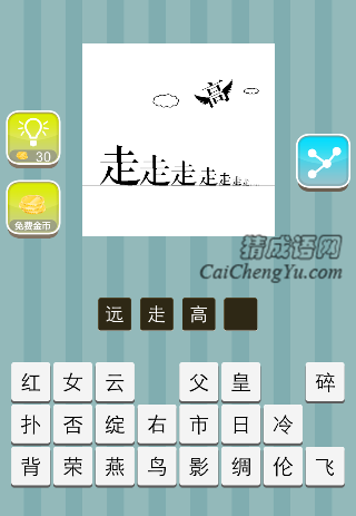 很多个走字 高在上面飞是什么成语