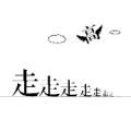 很多个走字 高在上面飞是什么成语