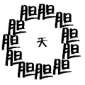 胆字组成一个圈 里面个天字是什么成语
