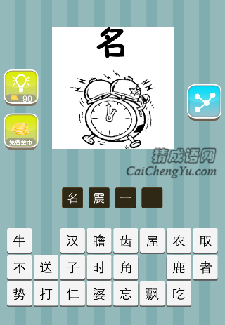 闹钟上面一个名是什么成语