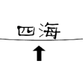 四海 横线 箭头是什么成语