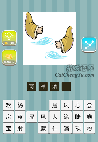 两只手的袖子，风是什么成语