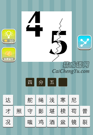 4和5分裂开是什么成语