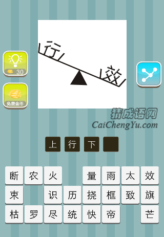 跷跷板上面行 效是什么成语