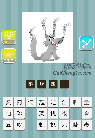 一匹狼，身上四个地方冒着烟是什么成语