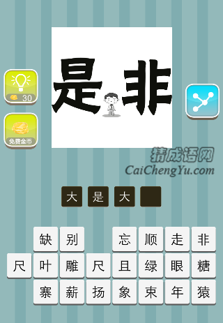 是非两字中间一个小人是什么成语