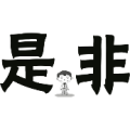 是非两字中间一个小人是什么成语