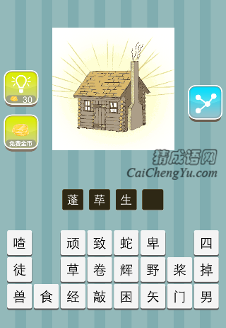 一间茅屋发着光是什么成语