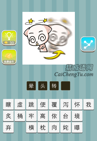 一个人头晕晕的是什么成语