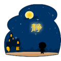 晚上月亮 静是什么成语