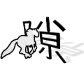 一匹马从隙字中间过去是什么成语