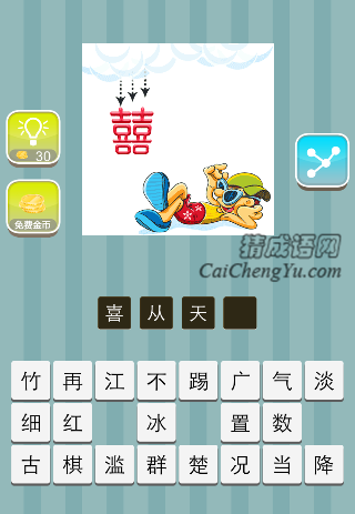 一个喜字从天上下来，一个人躺在地上是什么成语