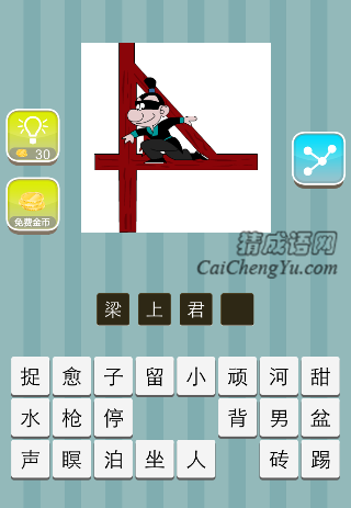 一个小偷在架子上是什么成语