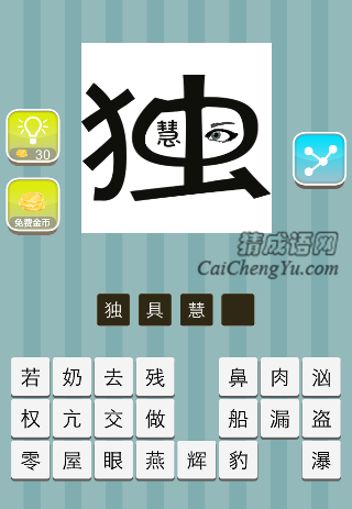 独里面一个慧，一只眼睛是什么成语