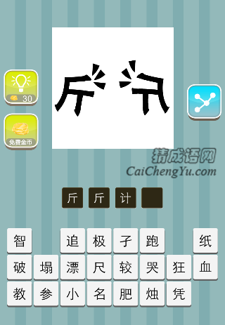 两个斤在吵架是什么成语