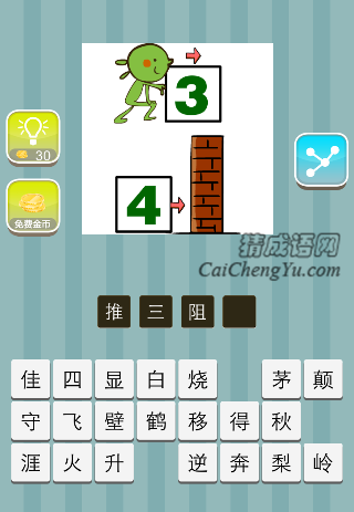 人推着一个3，4前面一堵墙是什么成语