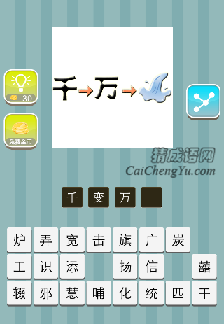千变成万，变成水是什么成语