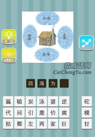 一间屋子，东海西海南海北海是什么成语