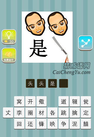 两个脑袋 是 一把刀是什么成语