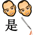 两个脑袋 是 一把刀是什么成语